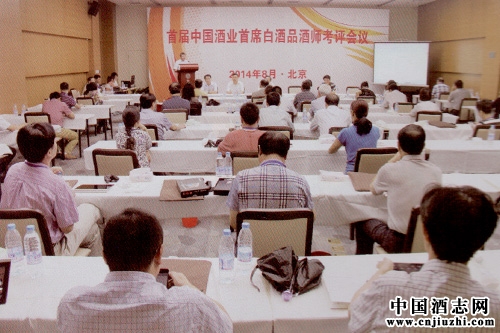 首屆中國(guó)首席白酒品酒師考評(píng)會(huì)議舉辦