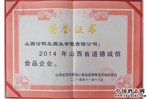 汾陽王酒業(yè)喜獲2014年百姓最放心食品品牌 及道德誠信食品企業(yè)榮譽(yù)稱號