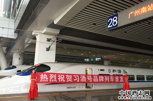 “習(xí)酒號(hào)”列車舉行首發(fā)儀式