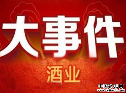 盤點(diǎn)2015年白酒行業(yè)都發(fā)生了哪些大事件