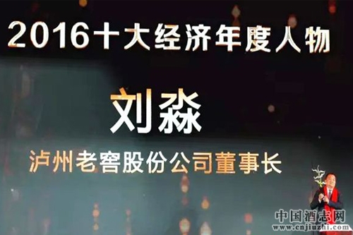 瀘州老窖董事長(zhǎng)劉淼榮獲2016十大經(jīng)濟(jì)年度人物